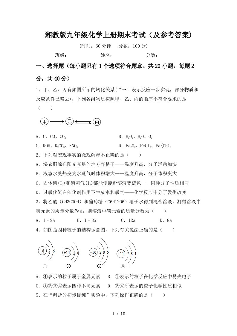 湘教版九年级化学上册期末考试及参考答案