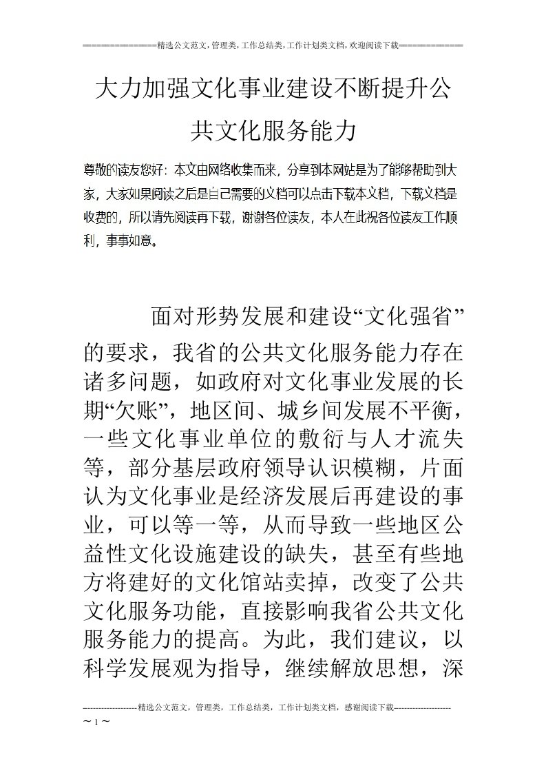 大力加强文化事业建设不断提升公共文化服务能力