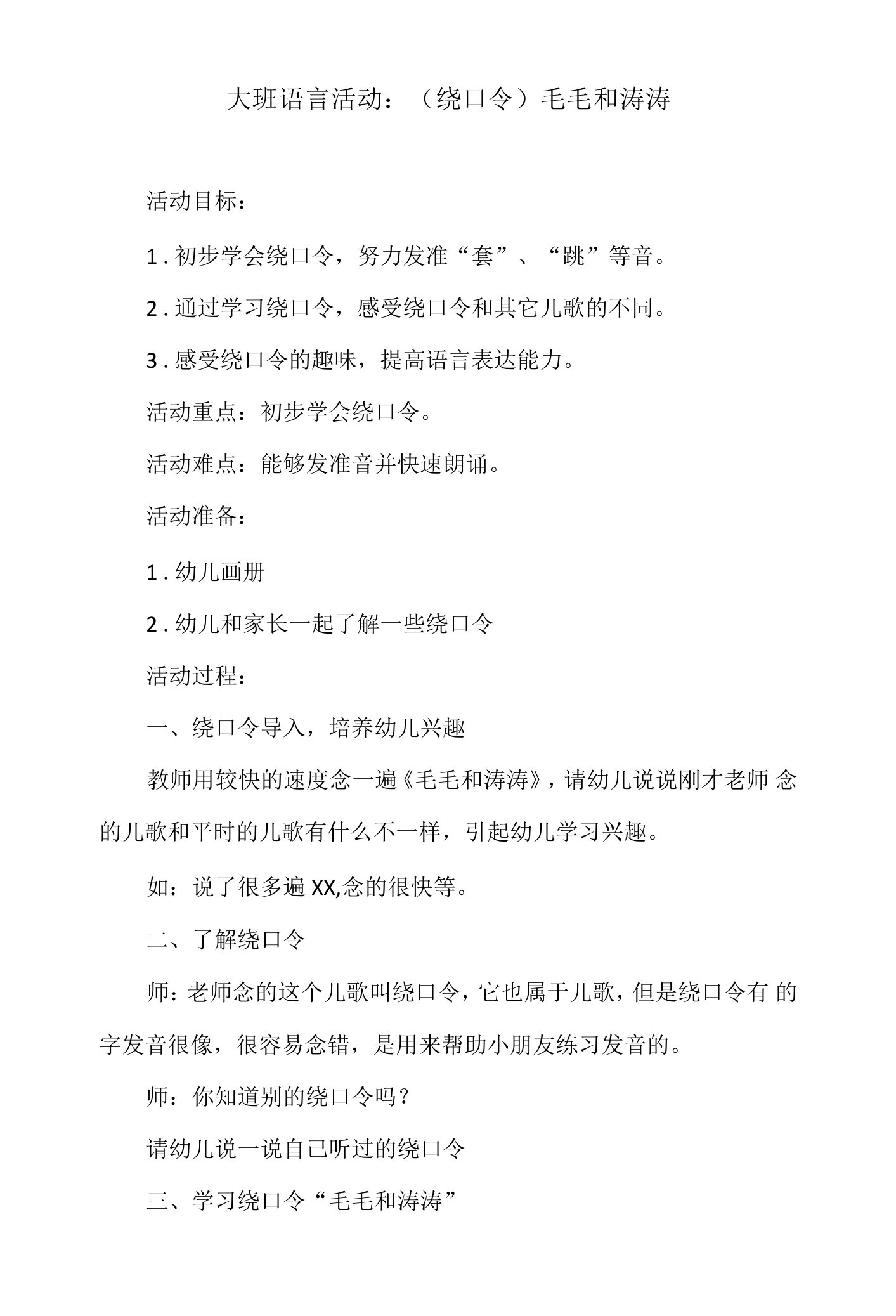 大班语言活动教案：（绕口令）毛毛和涛涛