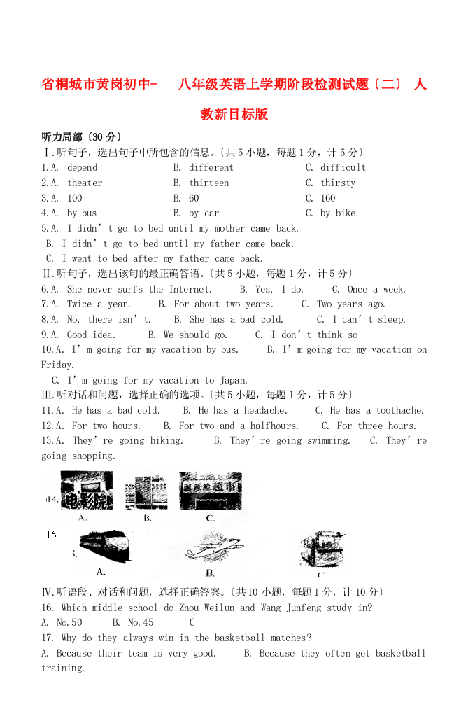 （整理版）桐城市黄岗初中八年级英语上学期阶段检2