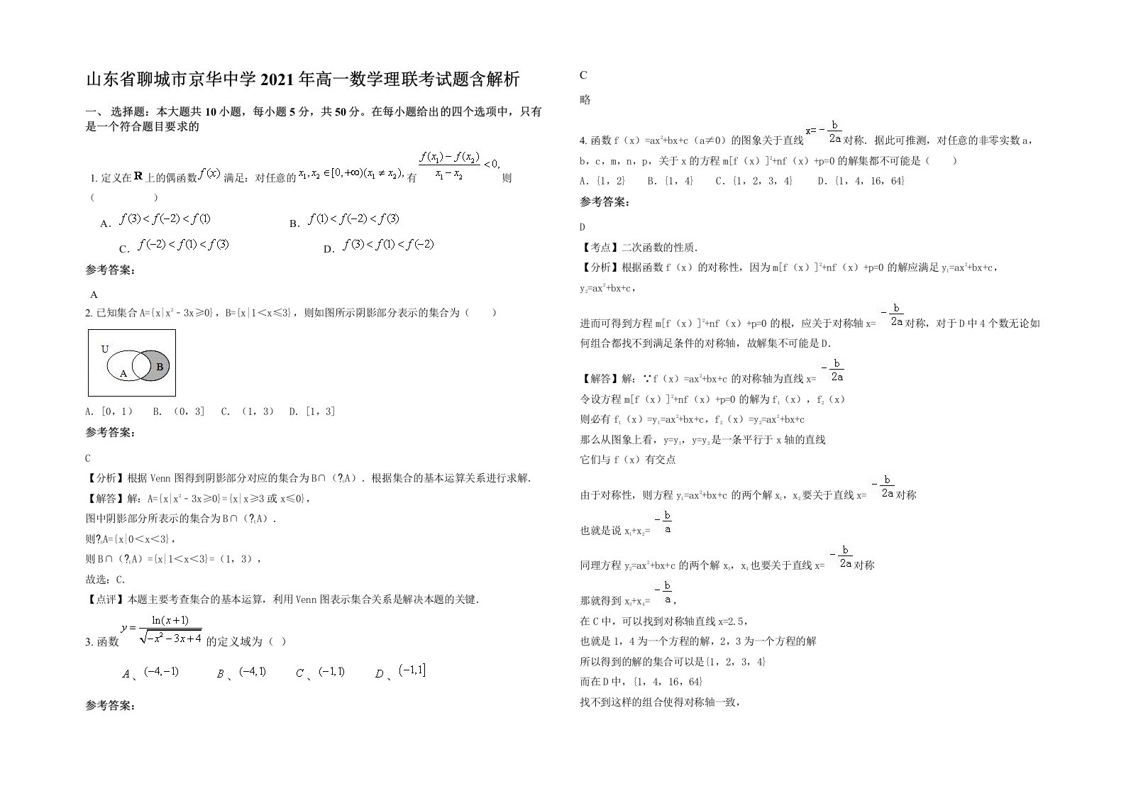 山东省聊城市京华中学2021年高一数学理联考试题含解析