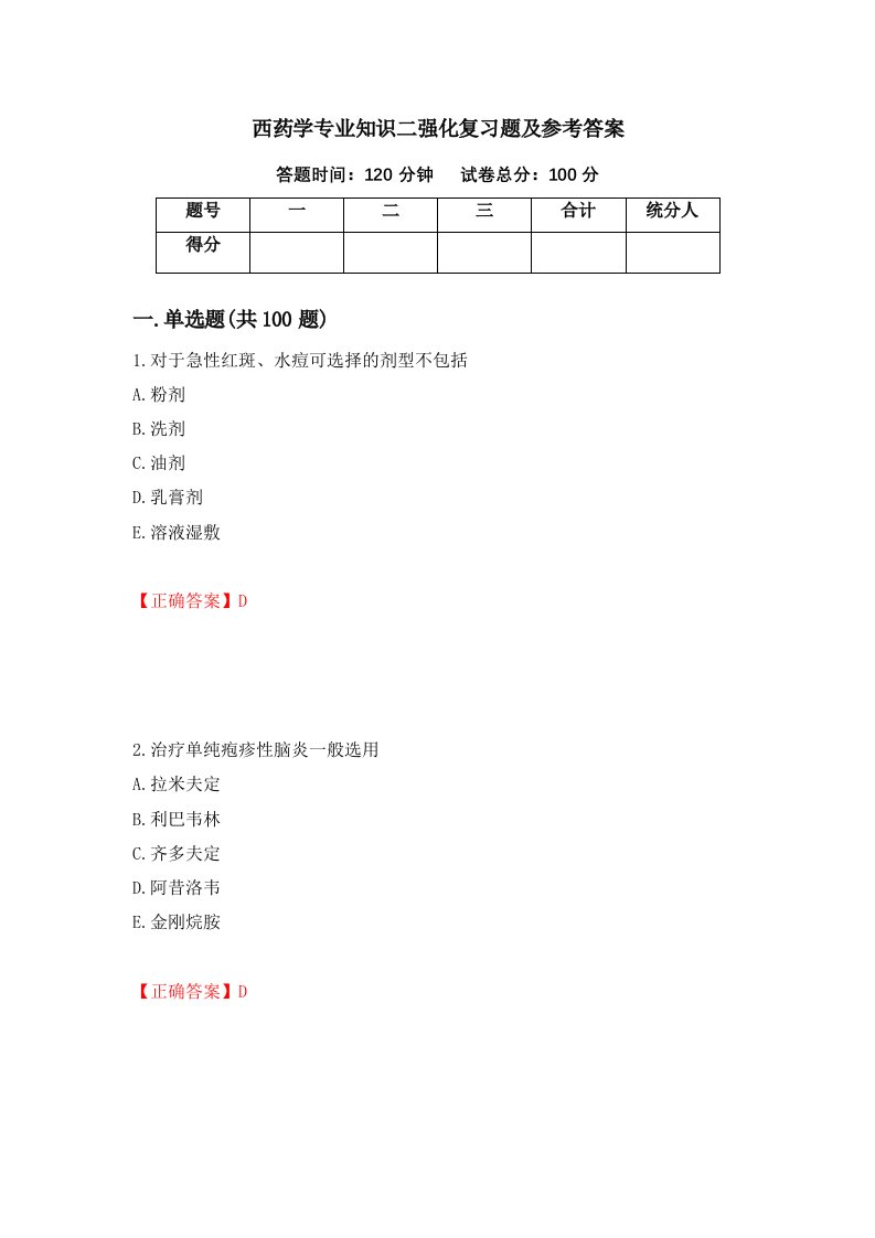 西药学专业知识二强化复习题及参考答案第34卷