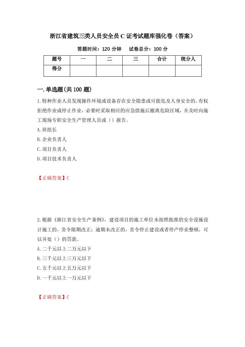 浙江省建筑三类人员安全员C证考试题库强化卷答案19