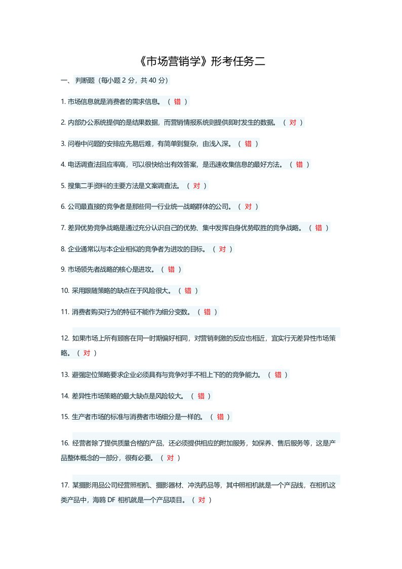 国家开放大学《市场营销学》形考任务2参考答案