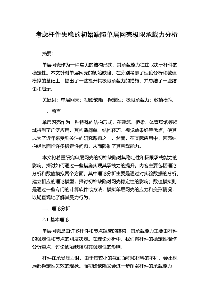 考虑杆件失稳的初始缺陷单层网壳极限承载力分析