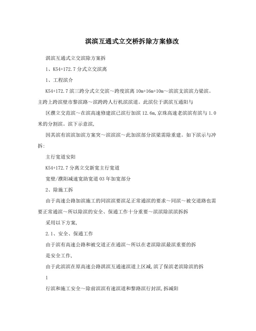 淇滨互通式立交桥拆除方案修改