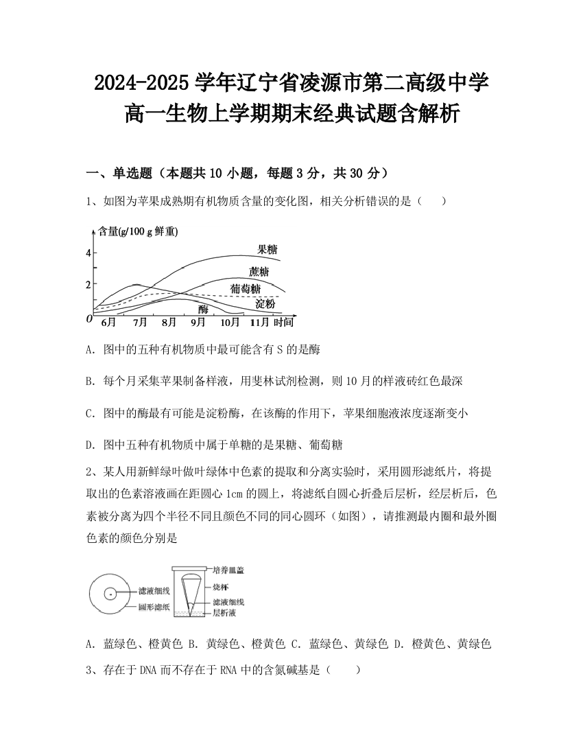 2024-2025学年辽宁省凌源市第二高级中学高一生物上学期期末经典试题含解析