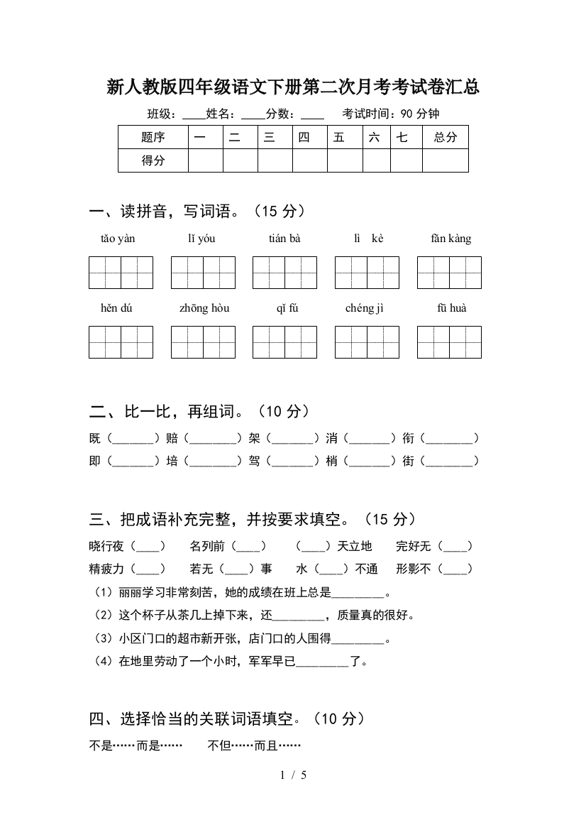 新人教版四年级语文下册第二次月考考试卷汇总