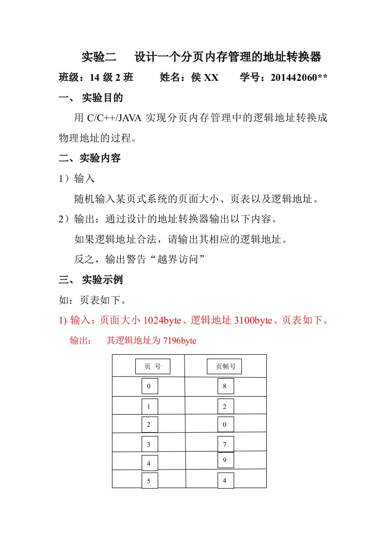 分页管理地址转换器(C语言)