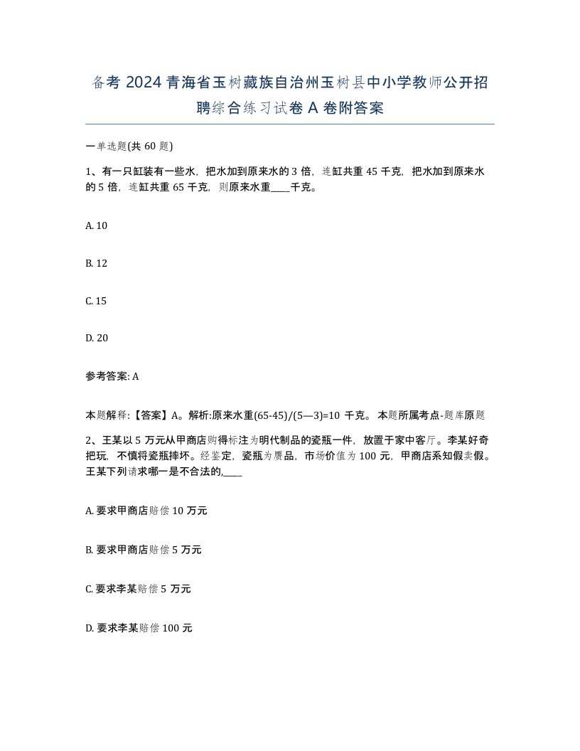 备考2024青海省玉树藏族自治州玉树县中小学教师公开招聘综合练习试卷A卷附答案