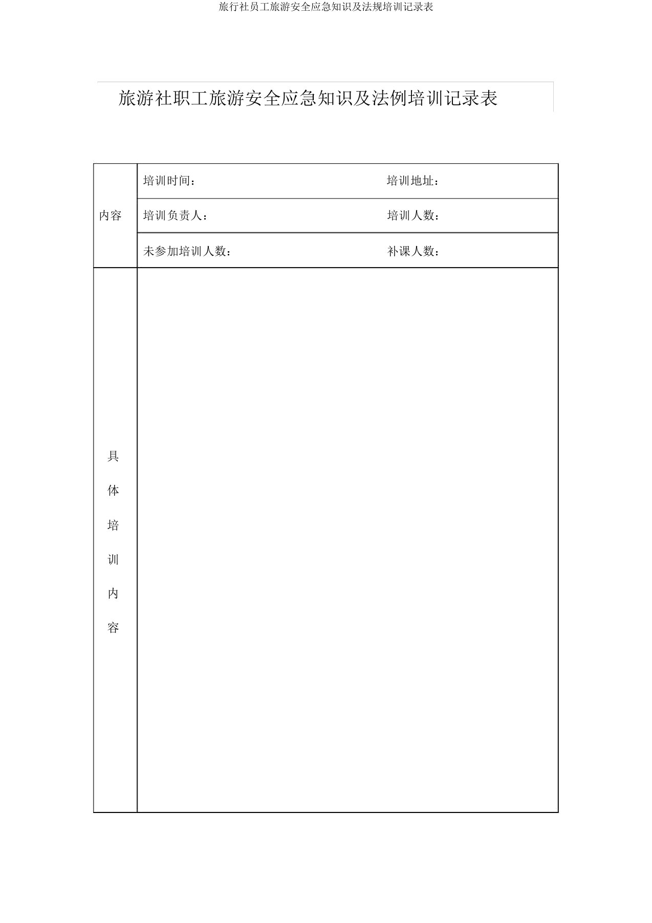 旅行社员工旅游安全应急知识及法规培训记录表