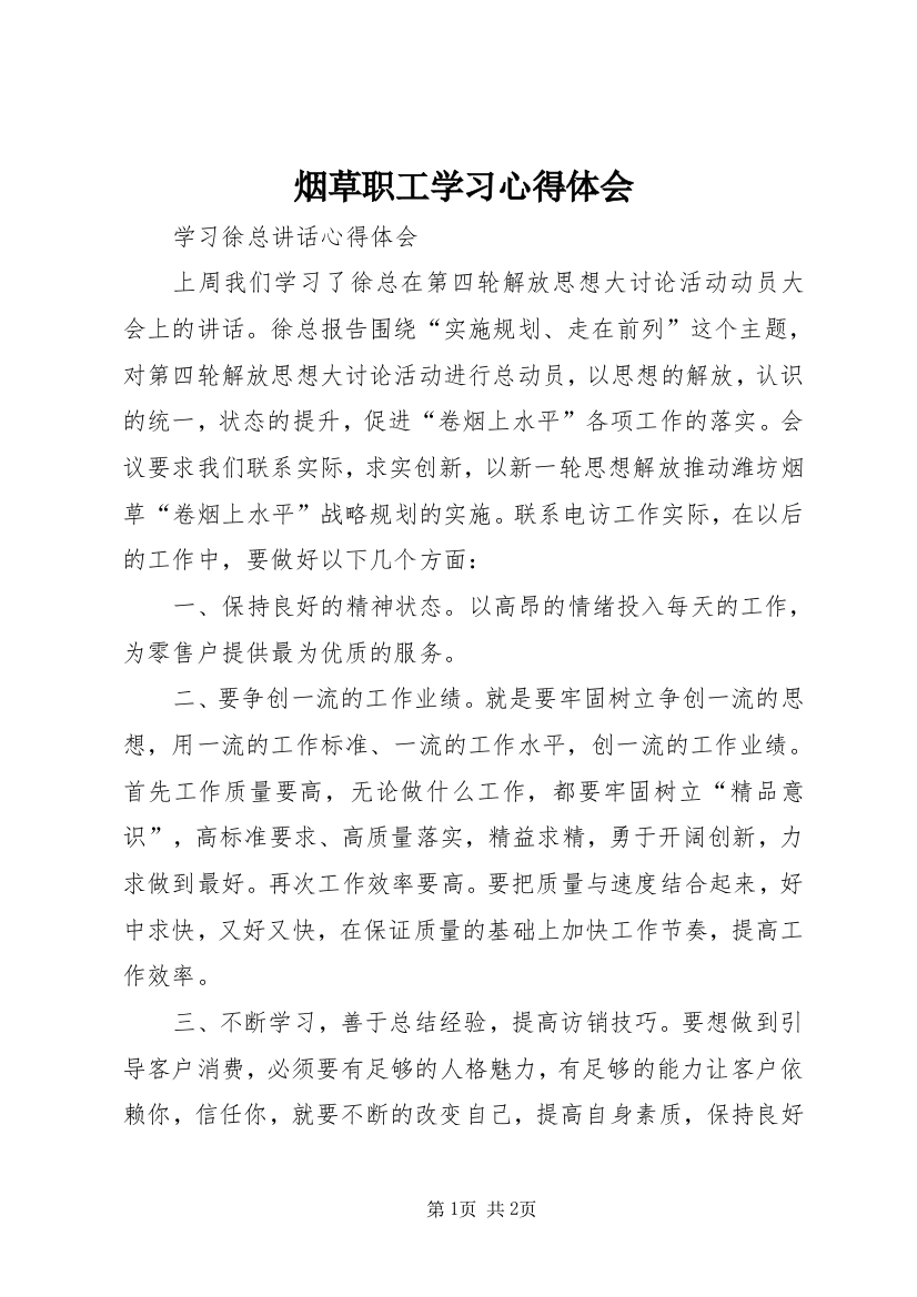 烟草职工学习心得体会