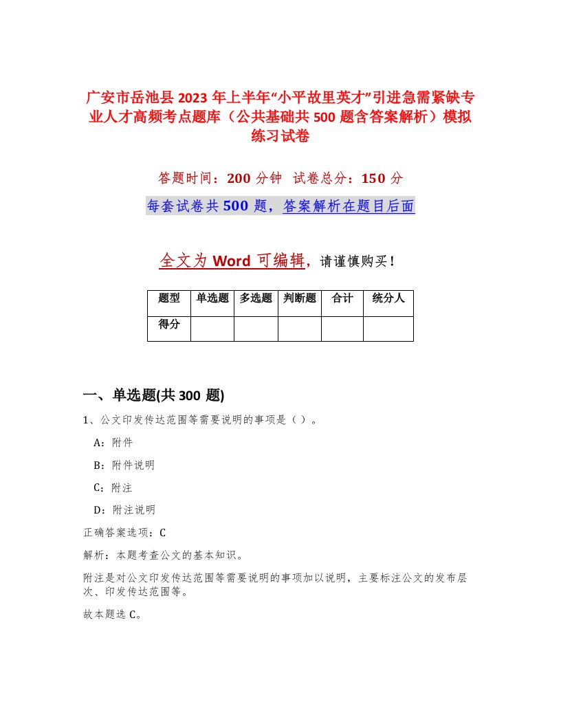 广安市岳池县2023年上半年小平故里英才引进急需紧缺专业人才高频考点题库公共基础共500题含答案解析模拟练习试卷