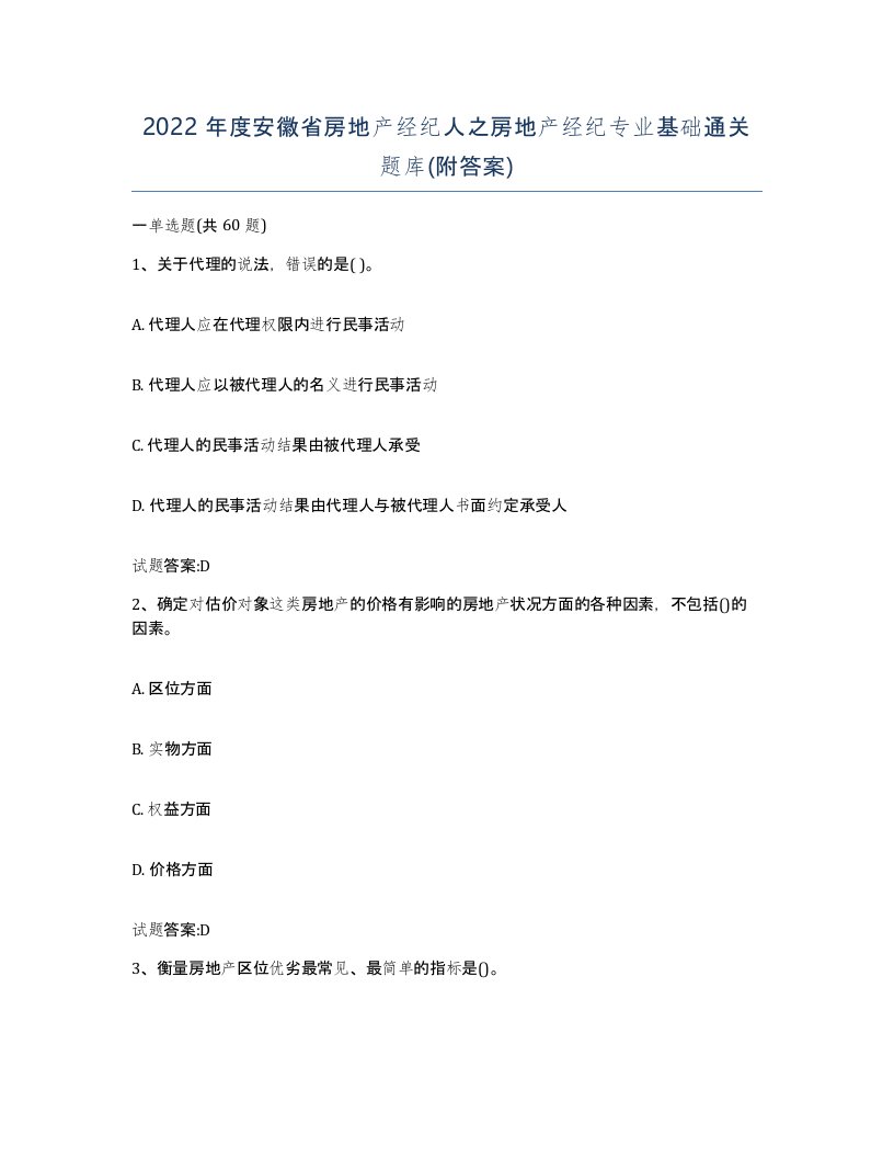 2022年度安徽省房地产经纪人之房地产经纪专业基础通关题库附答案