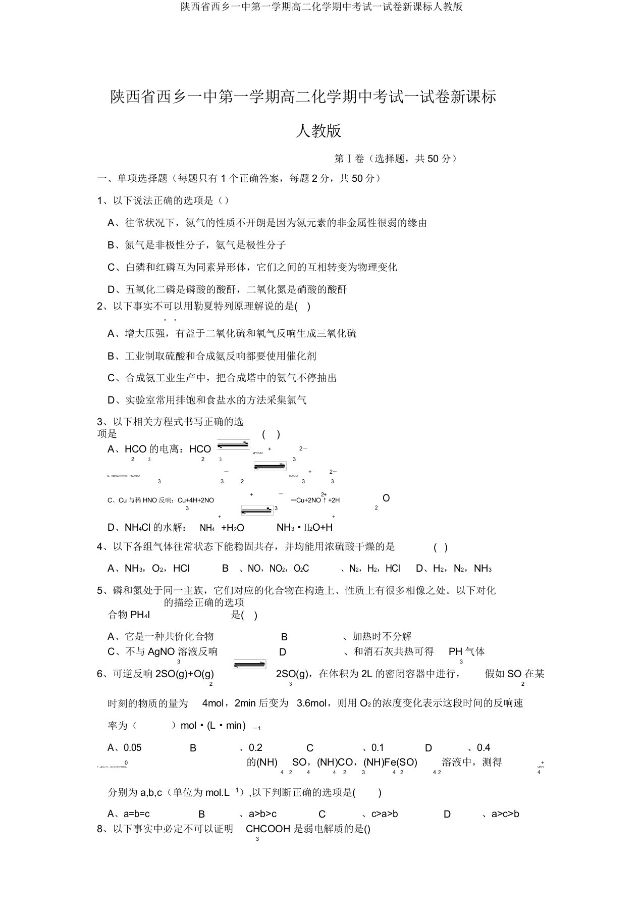 陕西省西乡一中第一学期高二化学期中考试试卷新课标人教版