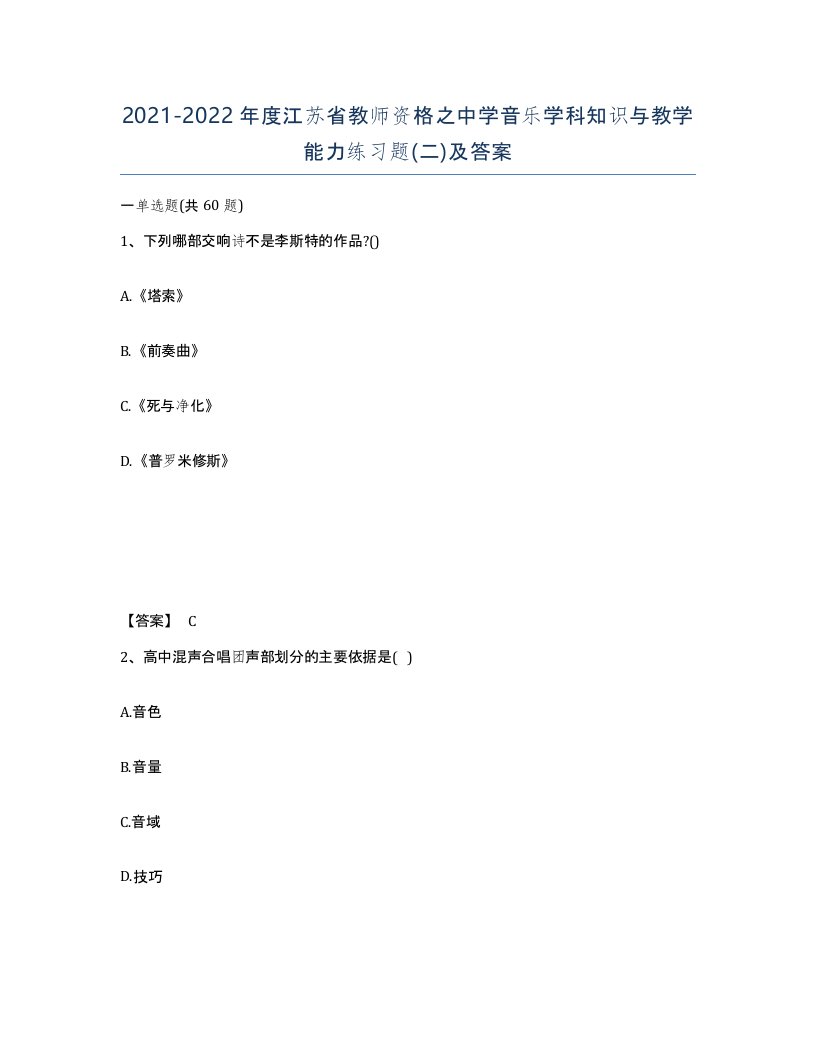 2021-2022年度江苏省教师资格之中学音乐学科知识与教学能力练习题二及答案