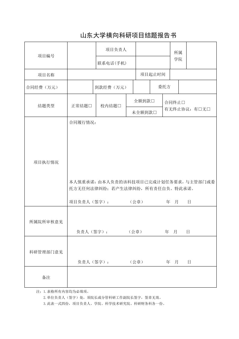 山东大学横向科研项目结题报告书