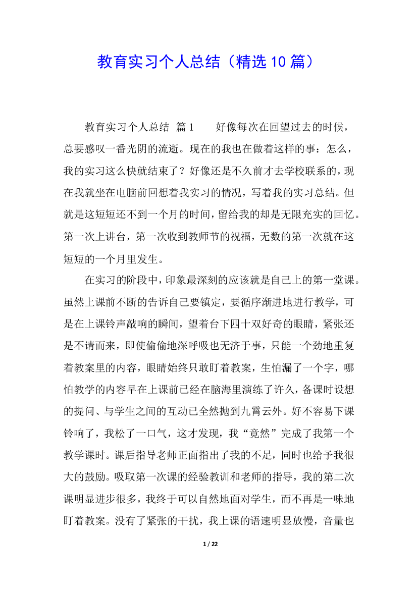 教育实习个人总结(精选10篇)