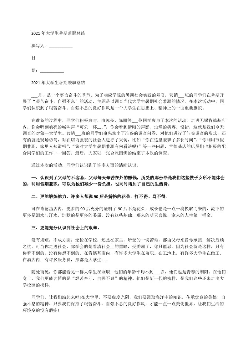 2021年大学生暑期兼职总结[修改版]