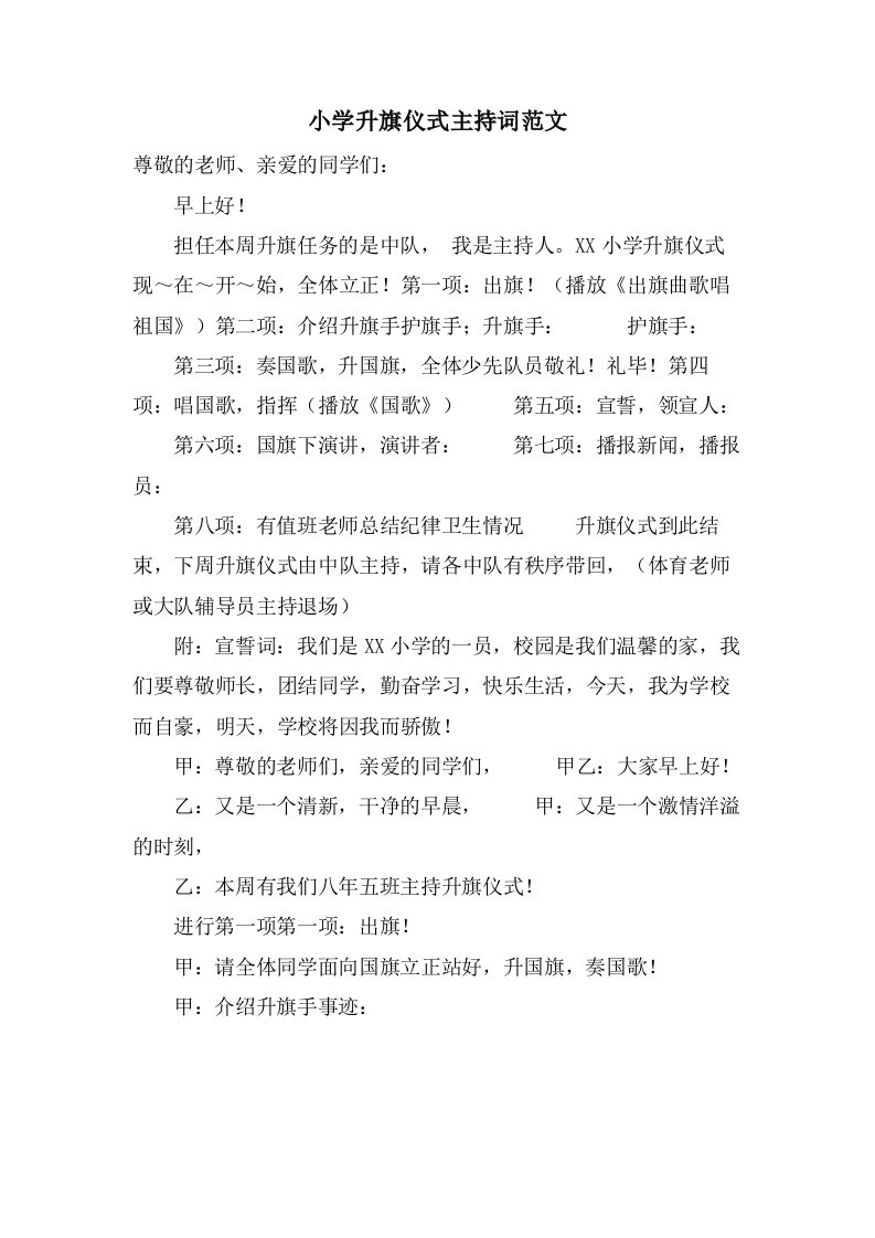 小学升旗仪式主持词范文