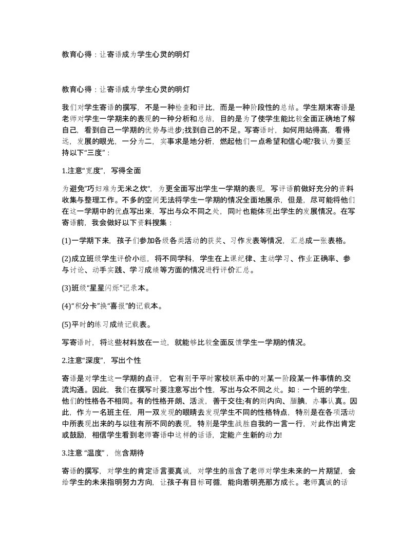 教育心得让寄语成为学生心灵的明灯