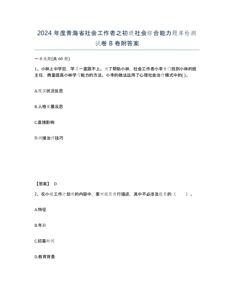 2024年度青海省社会工作者之初级社会综合能力题库检测试卷B卷附答案