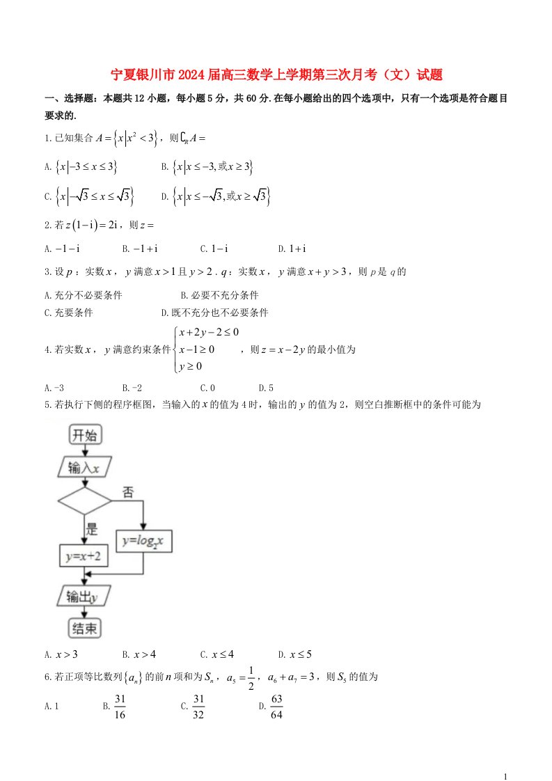 宁夏银川市2025届高三数学上学期第三次月考文试题