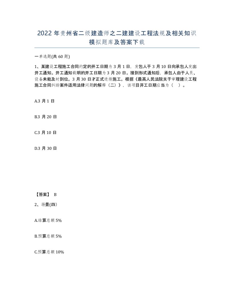 2022年贵州省二级建造师之二建建设工程法规及相关知识模拟题库及答案