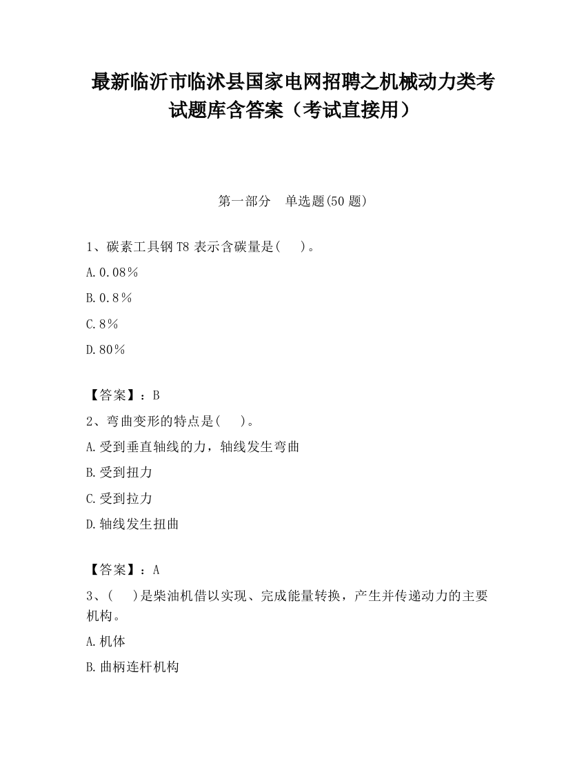 最新临沂市临沭县国家电网招聘之机械动力类考试题库含答案（考试直接用）