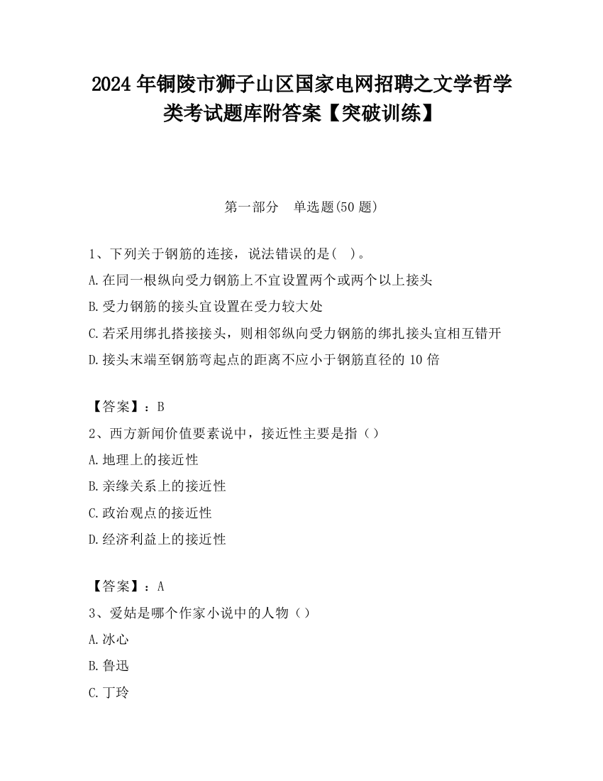 2024年铜陵市狮子山区国家电网招聘之文学哲学类考试题库附答案【突破训练】