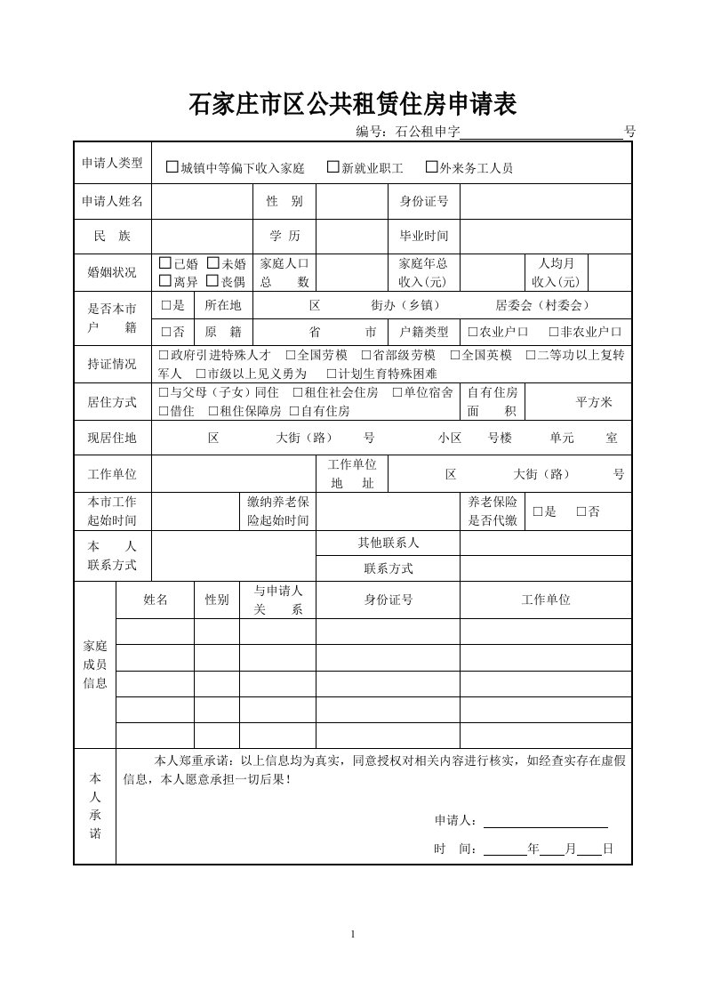 石家庄市区公共租赁住房申请表