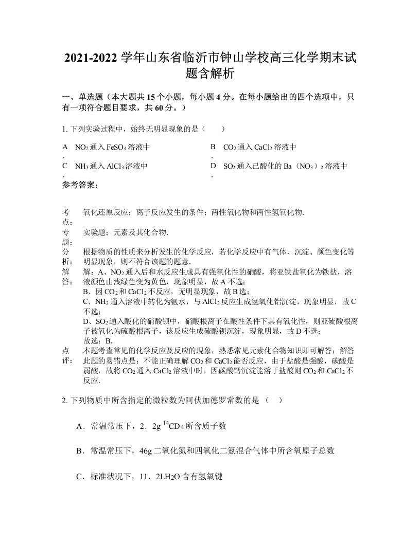 2021-2022学年山东省临沂市钟山学校高三化学期末试题含解析