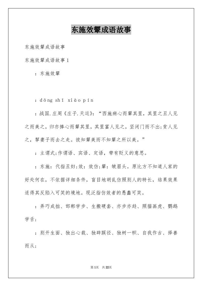 东施效颦成语故事例文