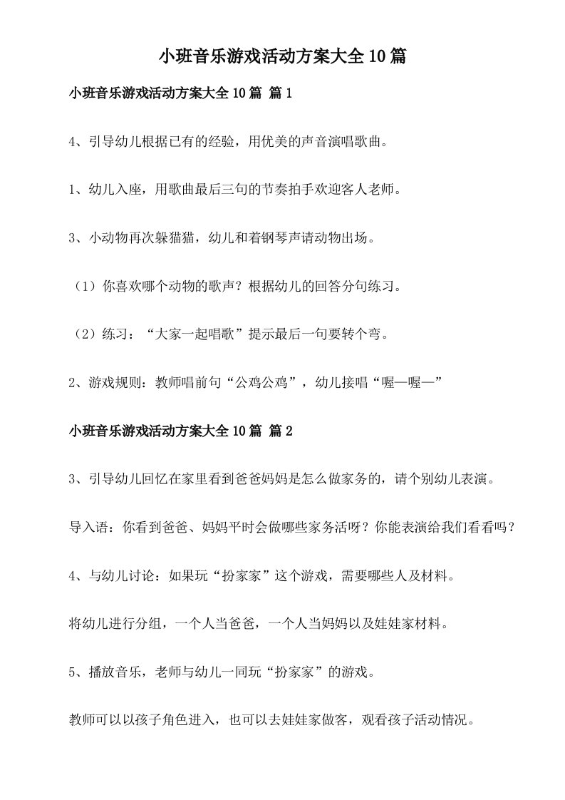 小班音乐游戏活动方案大全10篇