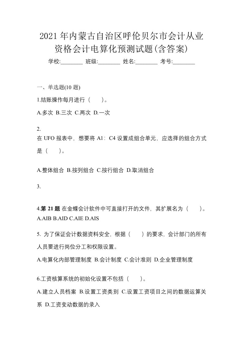 2021年内蒙古自治区呼伦贝尔市会计从业资格会计电算化预测试题含答案