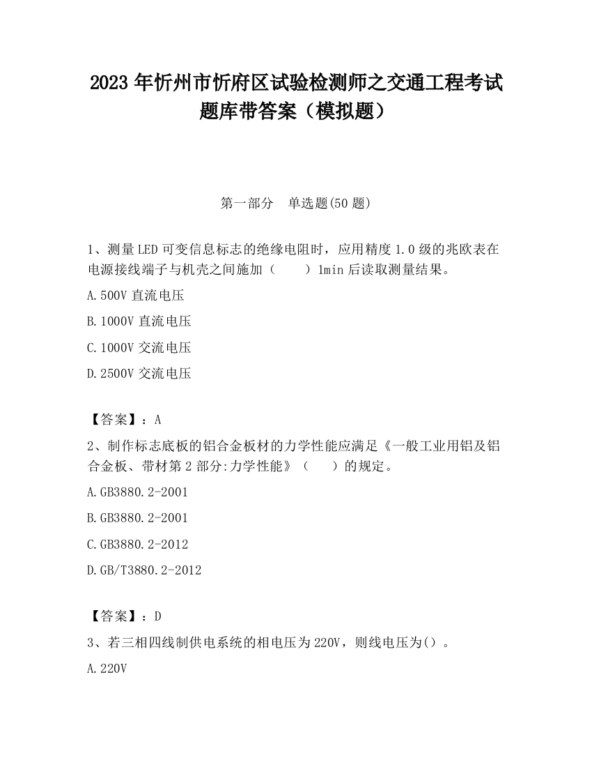 2023年忻州市忻府区试验检测师之交通工程考试题库带答案（模拟题）