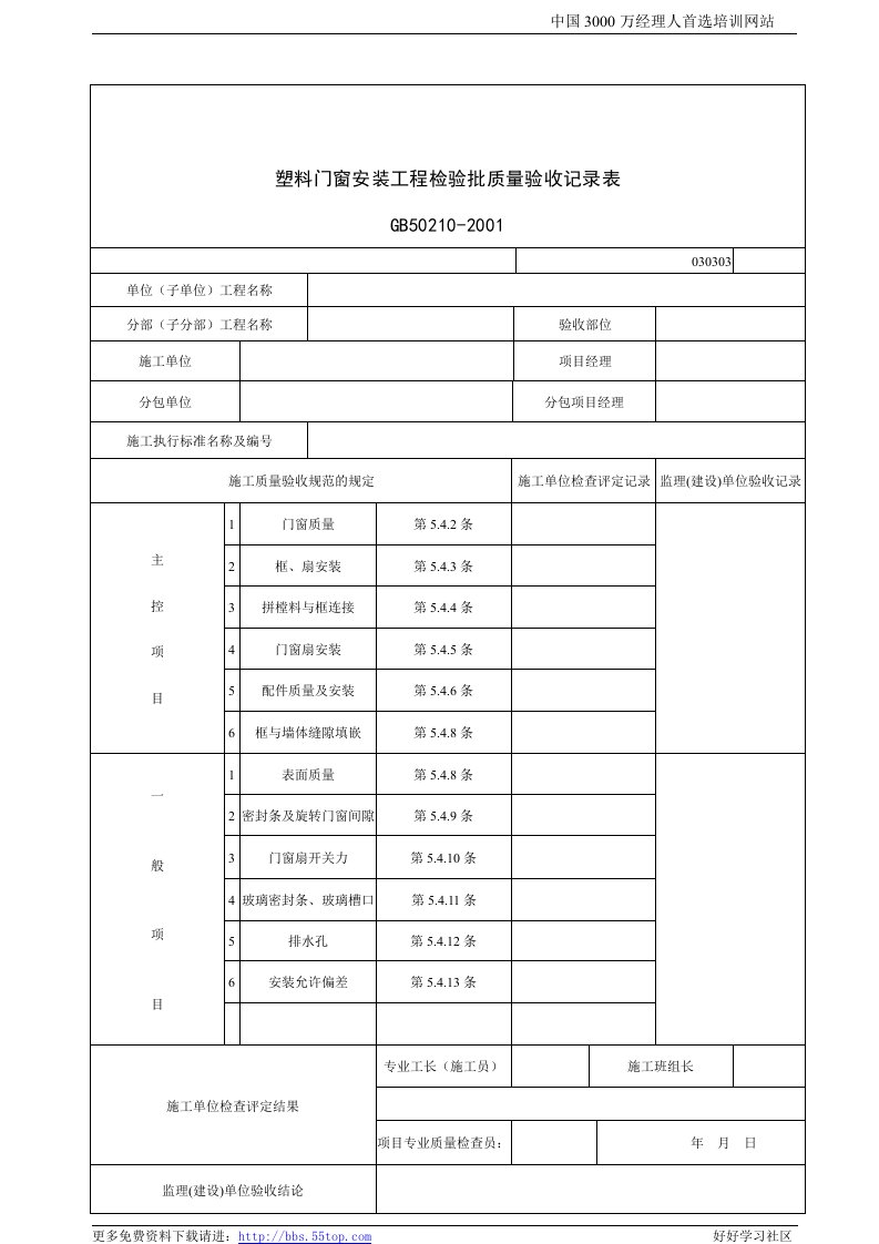 【管理精品】建筑行业塑料门窗安装工程检验批质量验收记录表