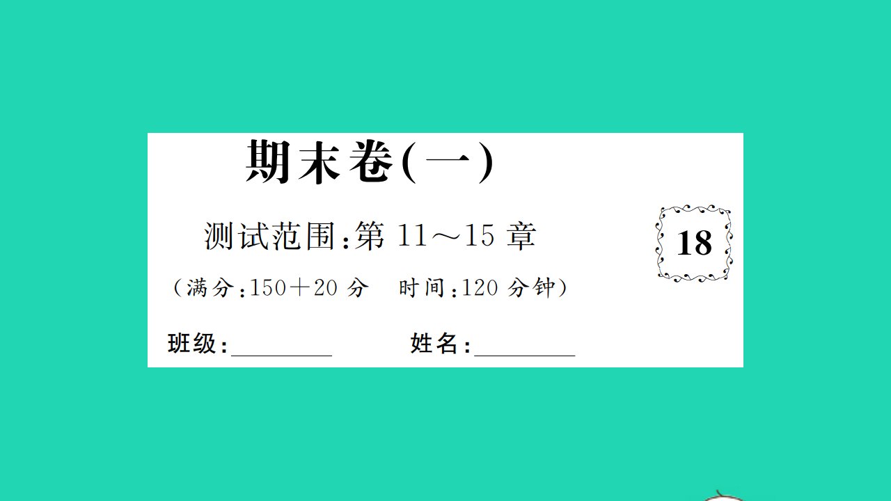 2021八年级数学上学期期末卷一习题课件新版沪科版