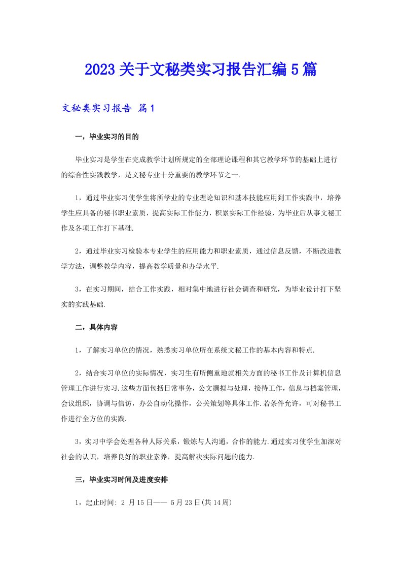 2023关于文秘类实习报告汇编5篇