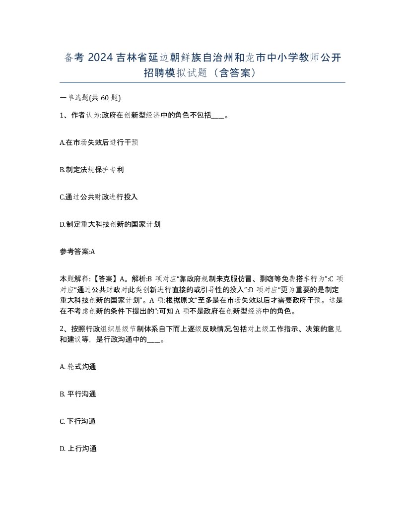 备考2024吉林省延边朝鲜族自治州和龙市中小学教师公开招聘模拟试题含答案