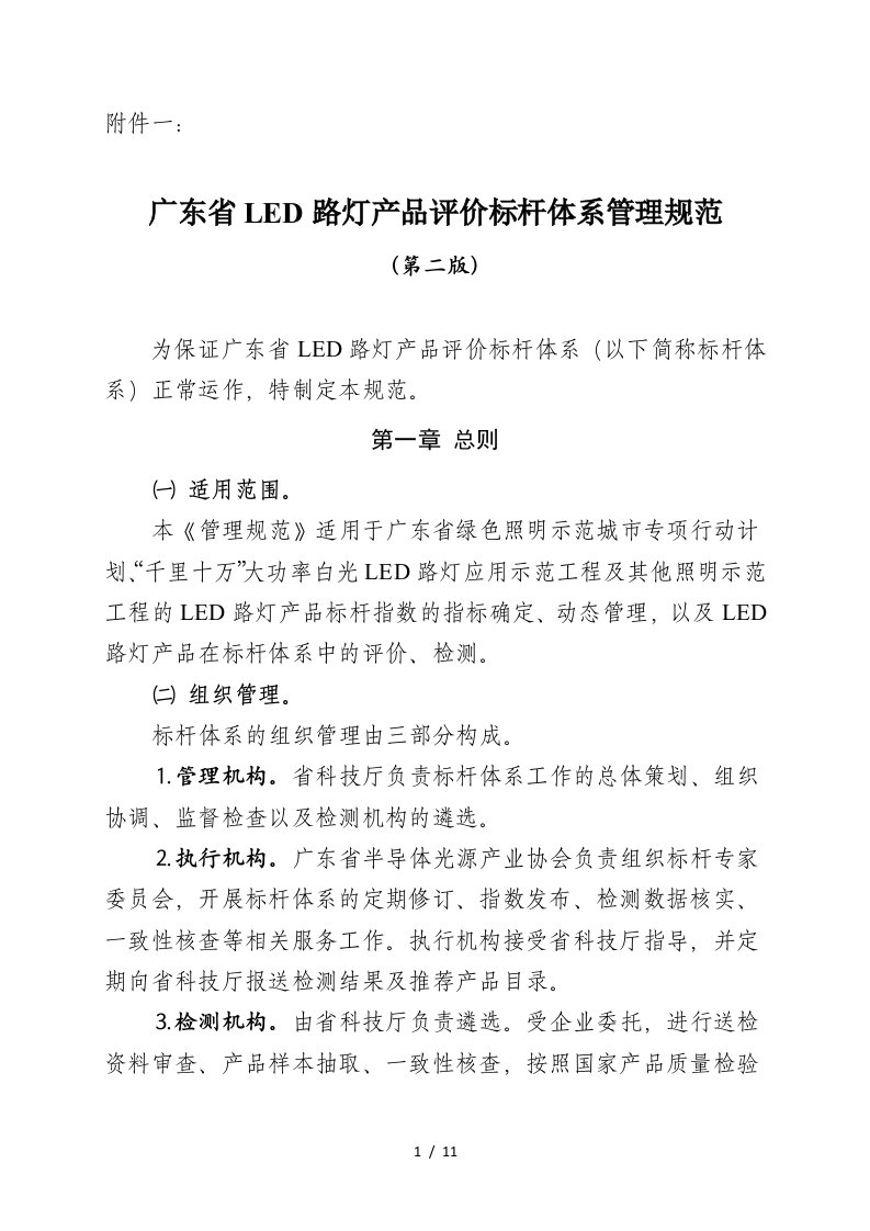 广东省LED路灯产品评价标杆体系管理规范