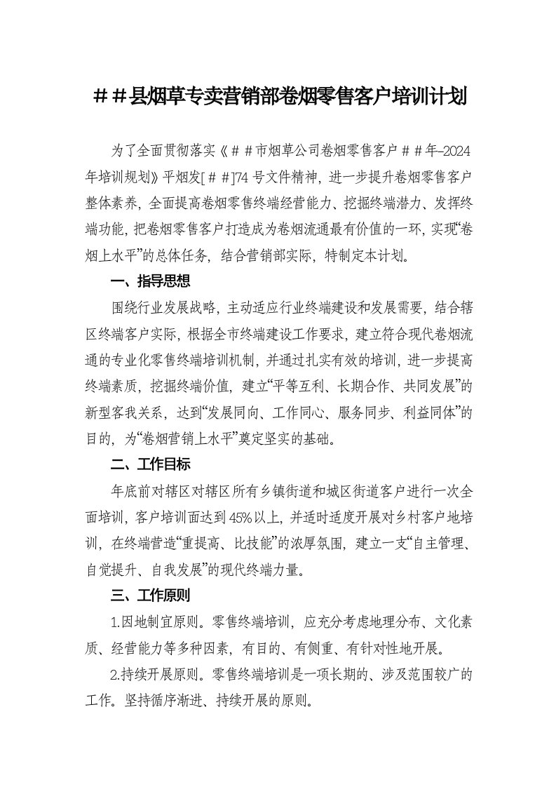 烟草专卖营销部卷烟零售客户培训计划