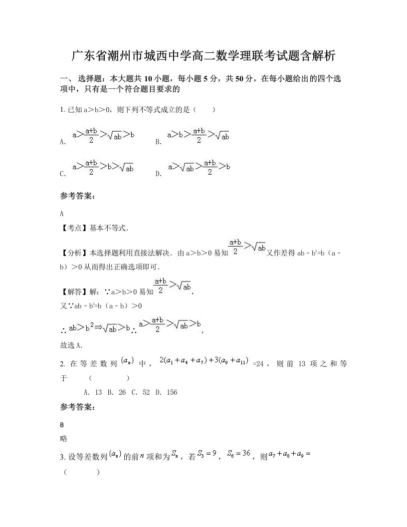 广东省潮州市城西中学高二数学理联考试题含解析