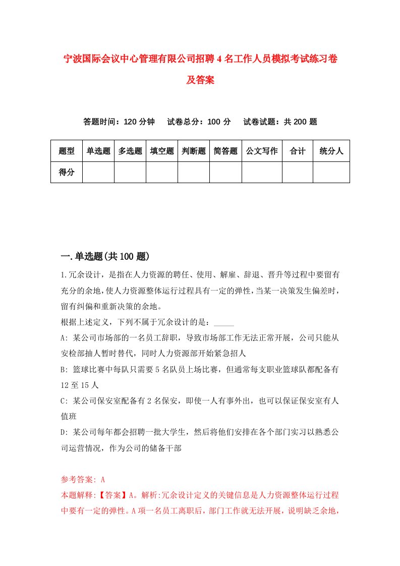 宁波国际会议中心管理有限公司招聘4名工作人员模拟考试练习卷及答案第9期