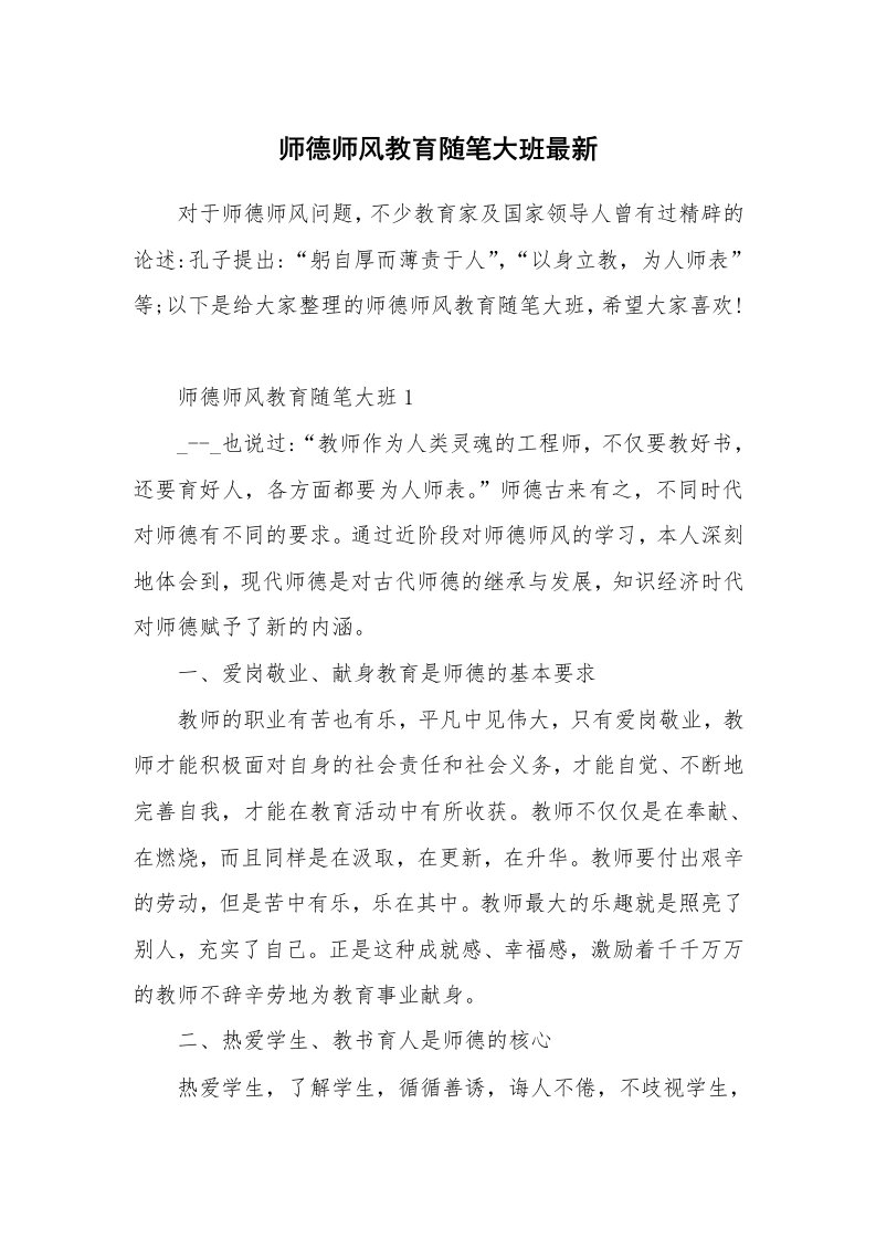 教师随笔心得_师德师风教育随笔大班最新