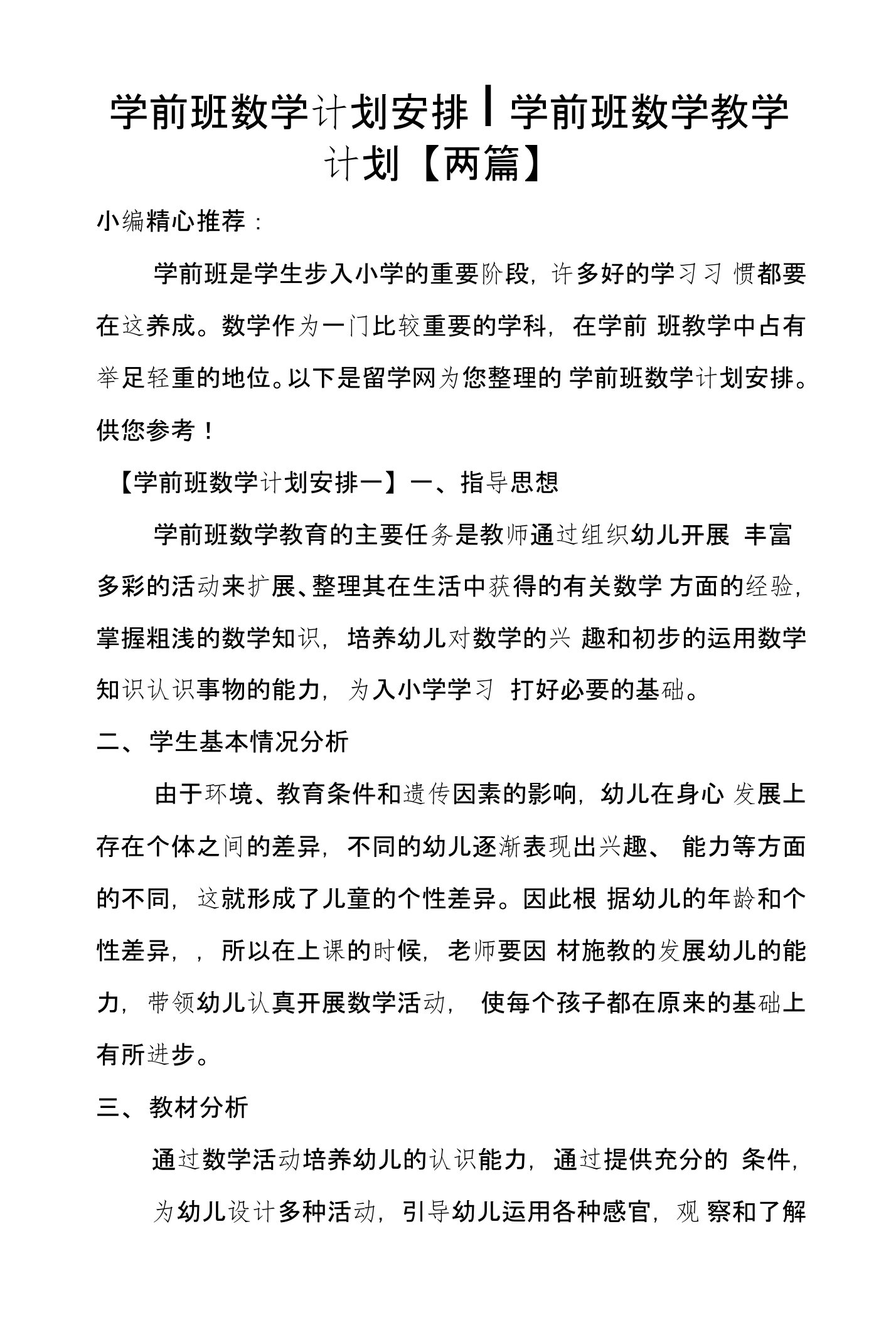 学前班数学计划安排-学前班数学教学计划【两篇】