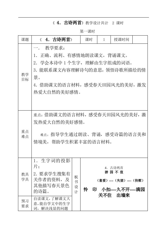 【苏教版】小学语文五年级下册：古诗两首表格式教案