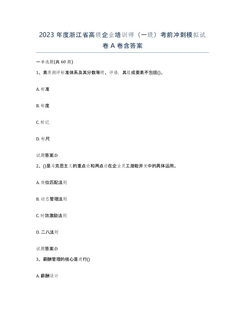 2023年度浙江省高级企业培训师一级考前冲刺模拟试卷A卷含答案