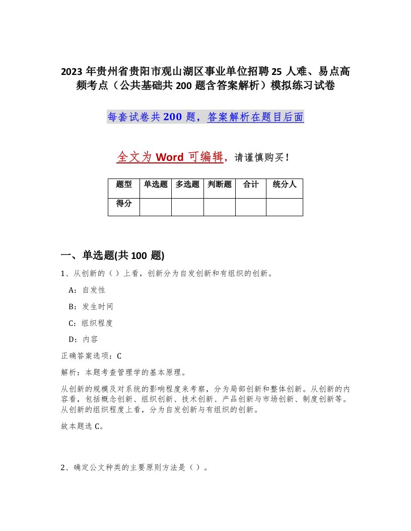 2023年贵州省贵阳市观山湖区事业单位招聘25人难易点高频考点公共基础共200题含答案解析模拟练习试卷