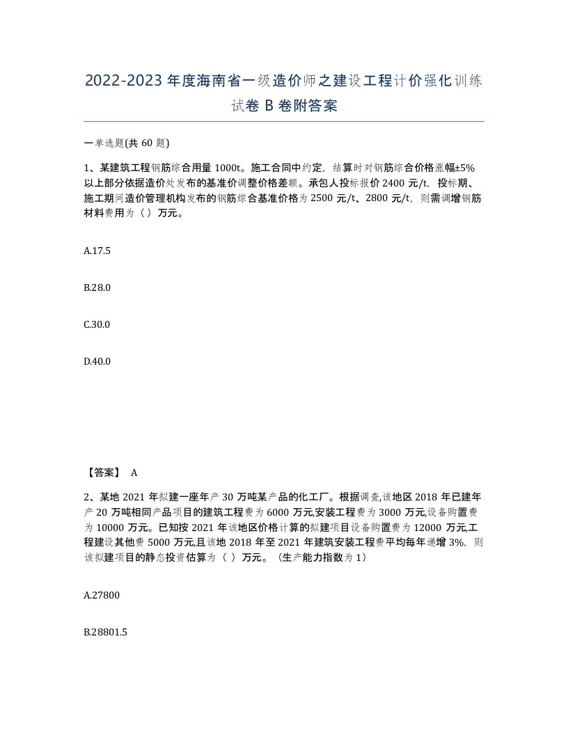 2022-2023年度海南省一级造价师之建设工程计价强化训练试卷B卷附答案